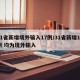 31省新增境外输入17例/31省新增10例 均为境外输入