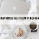 千分表的读数方法(1个丝等于多少微米um)
