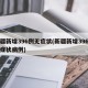 新疆新增396例无症状(新疆新增396例无症状病例)