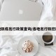 各地防疫出行政策查询/各地出行防控政策