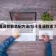 北斗星遥控器匹配方法/北斗星遥控丢了怎么配
