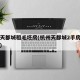 杭州天都城租毛坯房(杭州天都城2手房费用多少)