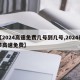 【2024高速免费几号到几号,2024春节高速免费】