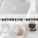 一般留学需要多少钱(一般留学费用)