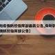 【南阳疫情防控指挥部最新公告,南阳新冠肺炎疫情防控指挥部公告】