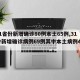 【31省份新增确诊80例本土65例,31省份新增确诊病例69例其中本土病例48例】