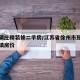 邳州碾庄精装修二手房/江苏省徐州市邳州市碾庄镇房价