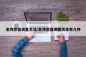 氧传感器测量方法/氧传感器测量方法有几种