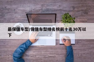 最保值车型/保值车型排名榜前十名30万以下