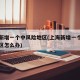 上海新增一个中风险地区(上海新增一个中风险地区怎么办)