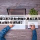 【黑龙江黑河已有8例确诊,黑龙江黑河新增4例本土确诊行动轨迹】