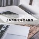 上车方法/上车怎么操作