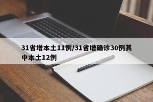 31省增本土11例/31省增确诊30例其中本土12例