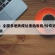 现场：全国多地防疫检查站撤除/检疫站点应撤尽撤