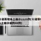 31省新增本土确诊2229例(31省新增本土确诊病例40例)