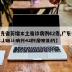 【广东省新增本土确诊病例42例,广东省新增本土确诊病例42例是哪里的】