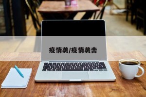 疫情袭/疫情袭击