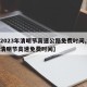 【2023年清明节高速公路免费时间,21年清明节高速免费时间】