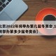 【北京2022年将举办第几届冬奥会,北京即将举办第多少届冬奥会】