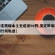 【保定新增本土无症状90例,保定新增确诊病例行动轨迹】