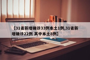【31省新增确诊33例本土1例,31省新增确诊22例 其中本土8例】