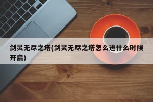 剑灵无尽之塔(剑灵无尽之塔怎么进什么时候开启)
