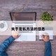 关于走私方法的信息
