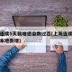 上海连续5天新增感染数过百(上海连续多少天无本地新增)