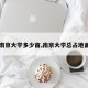 【南京大学多少亩,南京大学总占地面积】