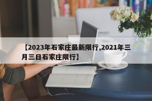 【2023年石家庄最新限行,2021年三月三日石家庄限行】
