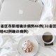 31省区市新增确诊病例46例(31省区市新增42例确诊病例)