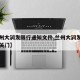【兰州大润发限行通知文件,兰州大润发超市几点关门】