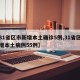 【31省区市新增本土确诊5例,31省区市新增本土病例55例】