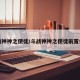 斗战神神之使徒/斗战神神之使徒前置任务