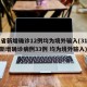 31省新增确诊12例均为境外输入(31省份新增确诊病例33例 均为境外输入)