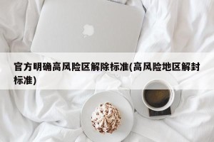 官方明确高风险区解除标准(高风险地区解封标准)