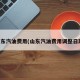 山东汽油费用(山东汽油费用调整日期)