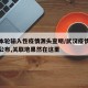 武汉本轮输入性疫情源头查明/武汉疫情源头结果公布,关联地果然在这里