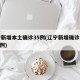 辽宁新增本土确诊35例(辽宁新增确诊病例323例)