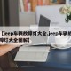 【jeep车辆故障灯大全,jeep车辆故障灯大全图解】