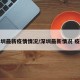 深圳最新疫情情况/深圳最新情况 疫情