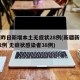 新疆昨日新增本土无症状28例(新疆新增确诊22例 无症状感染者38例)