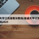 南通大学江苏录取分数线/南通大学江苏录取分数线2025