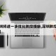 【深圳将进一步优化防控措施,深圳防控措施出台】