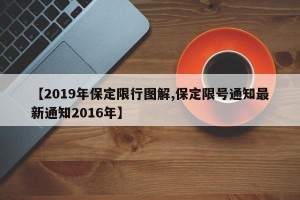 【2019年保定限行图解,保定限号通知最新通知2016年】