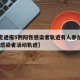 【保定通报5例阳性感染者轨迹有人参加葬礼,保定感染者活动轨迹】