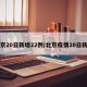 北京20日新增22例/北京疫情20日新增