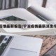 宁波疫情最新报告(宁波疫情最新消息今天分布图)