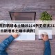 【昨日新增本土确诊214例无症状312例,昨日新增本土确诊病例】