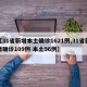 【31省新增本土确诊1621例,31省新增确诊109例 本土96例】
